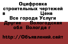  Оцифровка строительных чертежей в autocad, Revit.  › Цена ­ 300 - Все города Услуги » Другие   . Вологодская обл.,Вологда г.